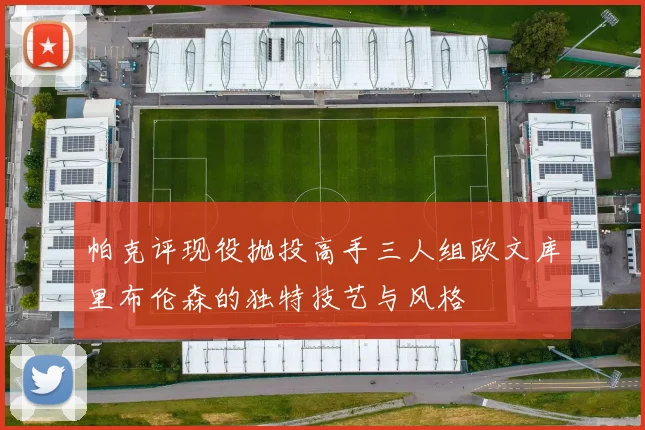 帕克评现役抛投高手三人组欧文库里布伦森的独特技艺与风格