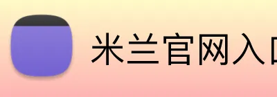 米兰官网入口 Logo